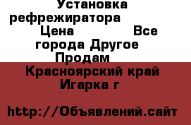 Установка рефрежиратора thermo king › Цена ­ 40 000 - Все города Другое » Продам   . Красноярский край,Игарка г.
